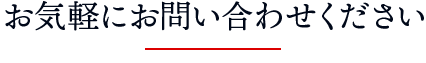 お気軽にお問い合わせください