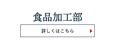 食品加工部