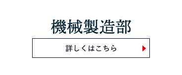 機械製造部