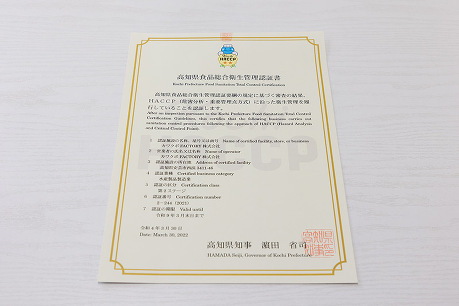 高知県食品総合衛生管理認証書(HACCP 第2シテージ)
