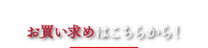 お買い求めはこちらから！