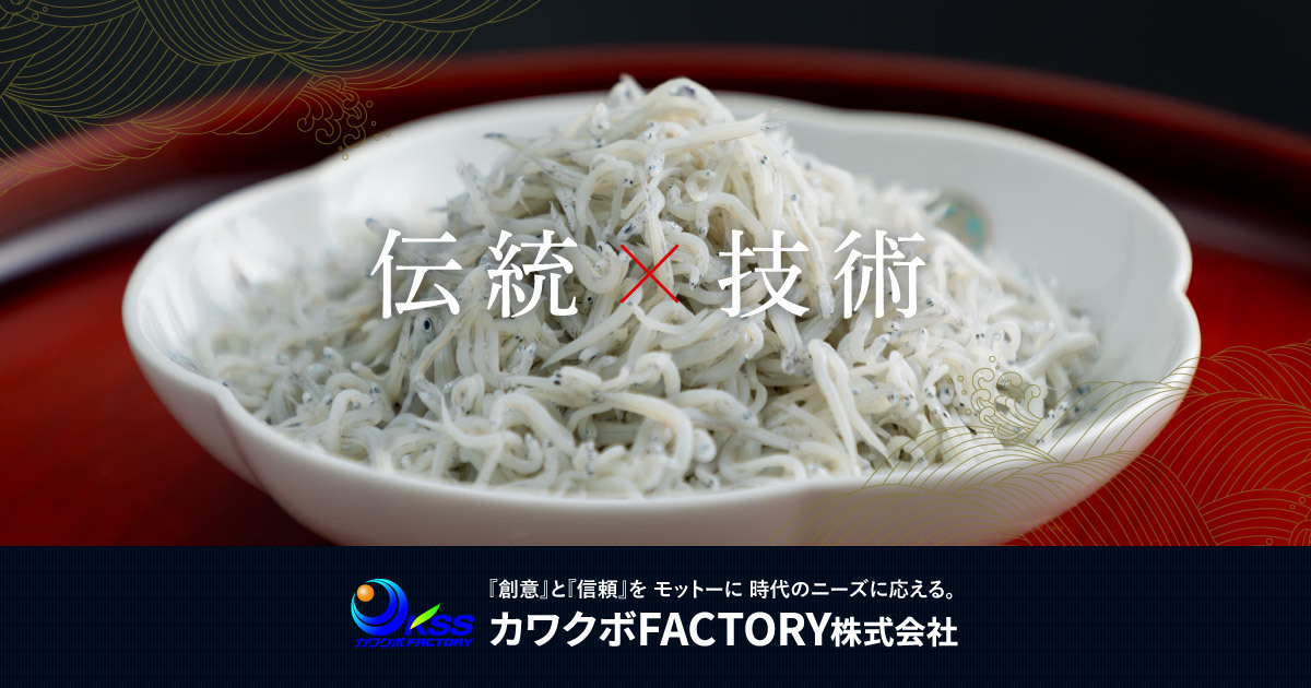 洗浄・殺菌｜カワクボFACTORY株式会社 しらす加工 高知